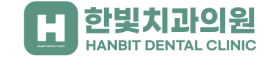 한빛치과 로고